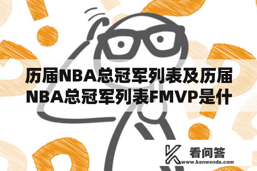 历届NBA总冠军列表及历届NBA总冠军列表FMVP是什么？