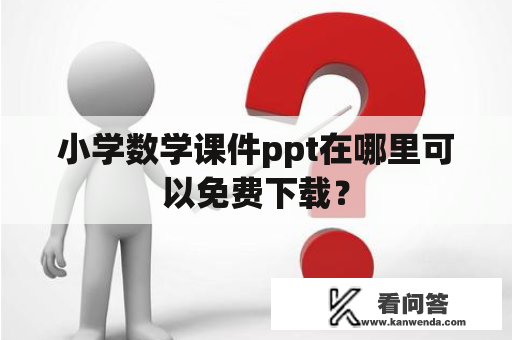 小学数学课件ppt在哪里可以免费下载？