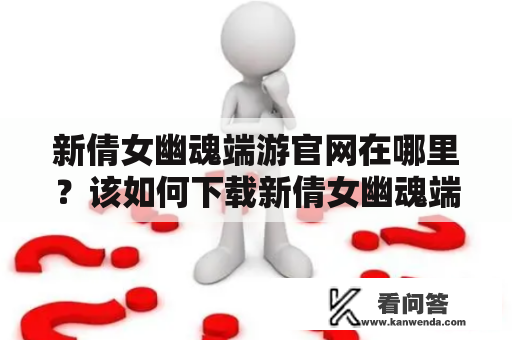 新倩女幽魂端游官网在哪里？该如何下载新倩女幽魂端游？