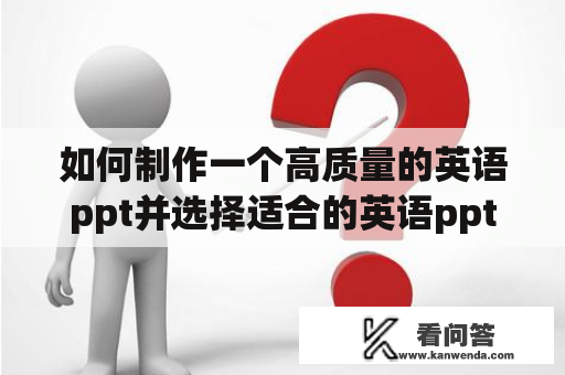 如何制作一个高质量的英语ppt并选择适合的英语ppt模板?