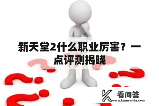 新天堂2什么职业厉害？一点评测揭晓