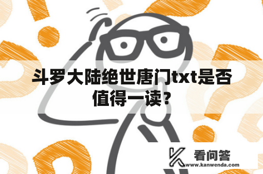 斗罗大陆绝世唐门txt是否值得一读？