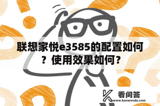 联想家悦e3585的配置如何？使用效果如何？