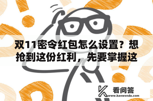 双11密令红包怎么设置？想抢到这份红利，先要掌握这些方法！