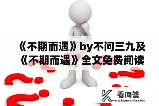 《不期而遇》by不问三九及《不期而遇》全文免费阅读，这本小说值得一读吗？