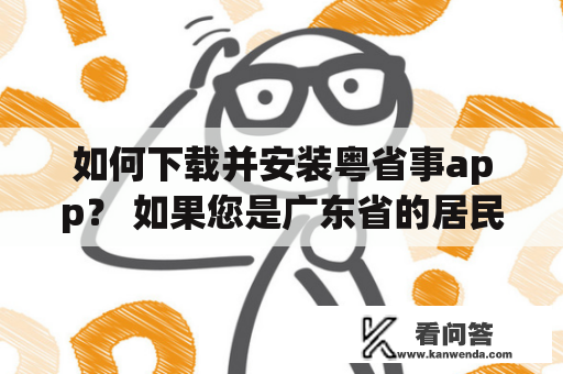 如何下载并安装粤省事app？ 如果您是广东省的居民，那么粤省事app将是您生活中必备的工具之一。这个应用程序为用户提供了许多便利服务，例如缴纳水电费、查询车辆违章、预约医生等等。那么，如何下载并安装这个应用程序呢？以下是详细的步骤：