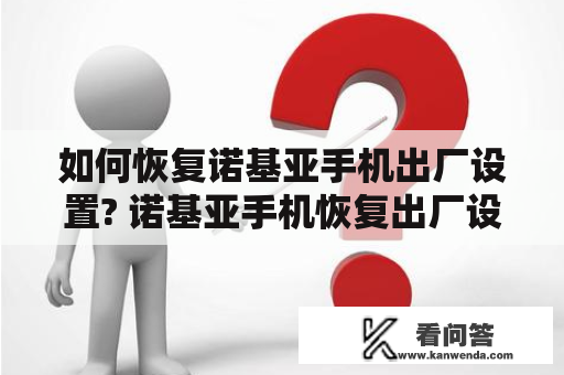 如何恢复诺基亚手机出厂设置? 诺基亚手机恢复出厂设置步骤及密码