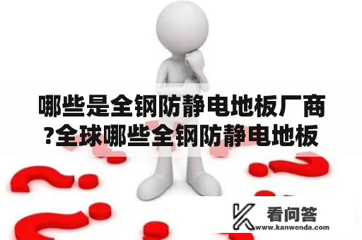 哪些是全钢防静电地板厂商?全球哪些全钢防静电地板厂商排名靠前？