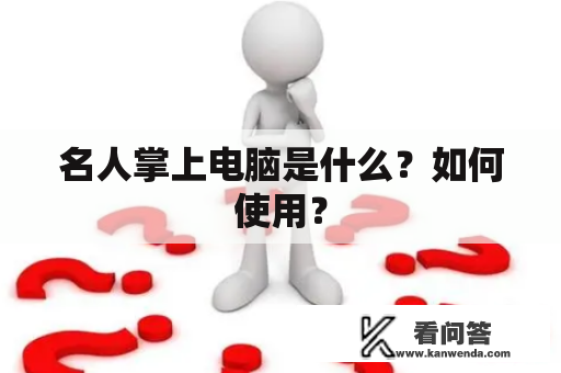 名人掌上电脑是什么？如何使用？