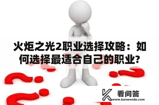 火炬之光2职业选择攻略：如何选择最适合自己的职业?