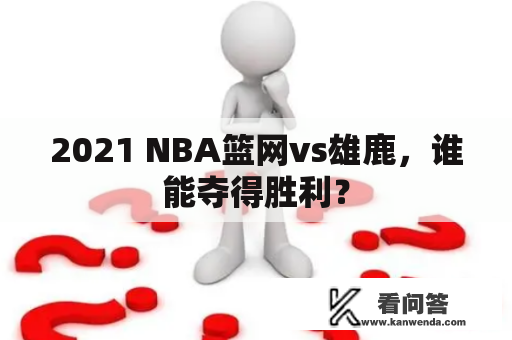 2021 NBA篮网vs雄鹿，谁能夺得胜利？