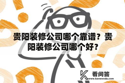 贵阳装修公司哪个靠谱？贵阳装修公司哪个好？