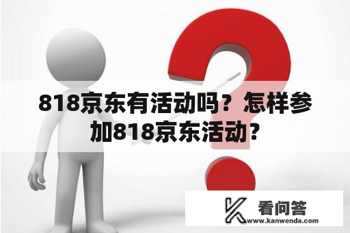 818京东有活动吗？怎样参加818京东活动？