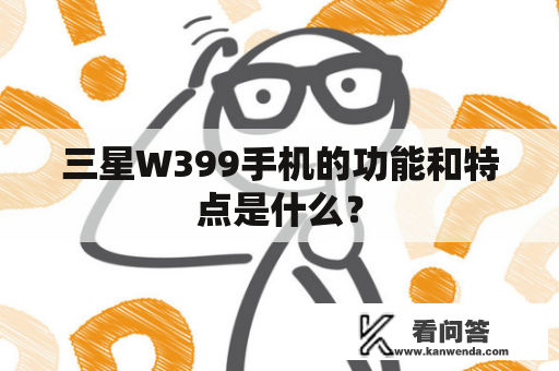 三星W399手机的功能和特点是什么？