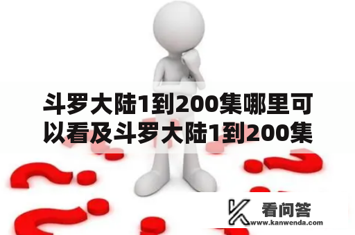 斗罗大陆1到200集哪里可以看及斗罗大陆1到200集哪里可以看 斗罗大陆 第29集免费观看