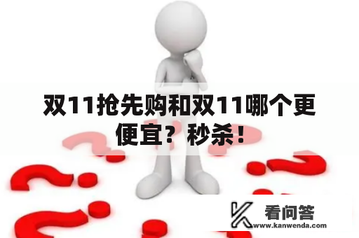 双11抢先购和双11哪个更便宜？秒杀！