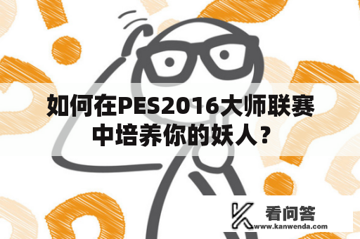 如何在PES2016大师联赛中培养你的妖人？