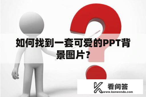 如何找到一套可爱的PPT背景图片？