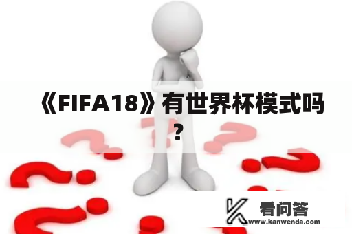 《FIFA18》有世界杯模式吗？