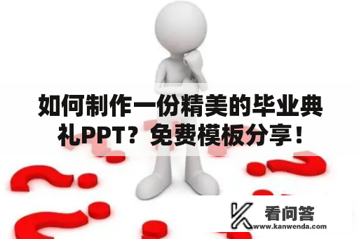 如何制作一份精美的毕业典礼PPT？免费模板分享！