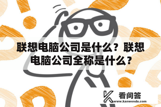 联想电脑公司是什么？联想电脑公司全称是什么？