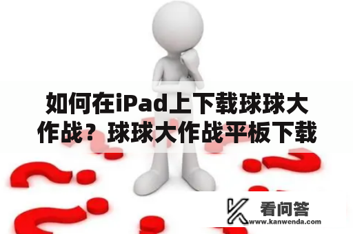 如何在iPad上下载球球大作战？球球大作战平板下载攻略