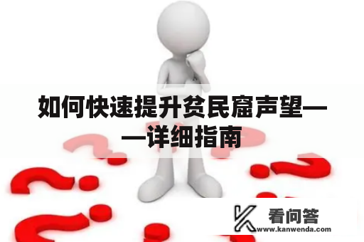 如何快速提升贫民窟声望——详细指南