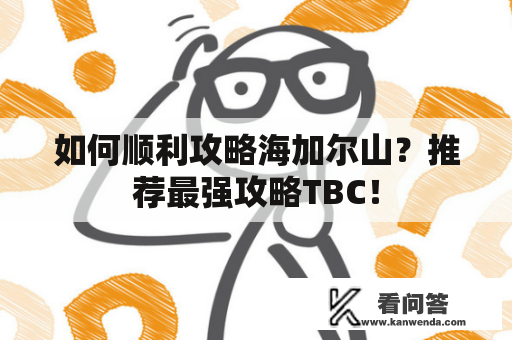 如何顺利攻略海加尔山？推荐最强攻略TBC！