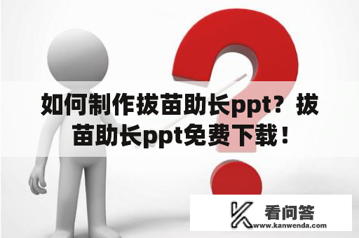 如何制作拔苗助长ppt？拔苗助长ppt免费下载！