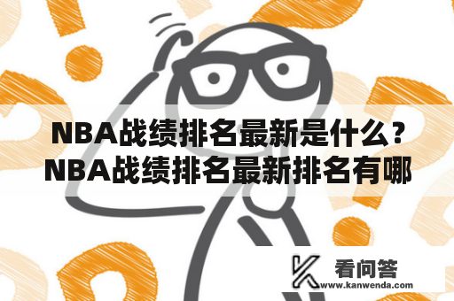 NBA战绩排名最新是什么？NBA战绩排名最新排名有哪些？