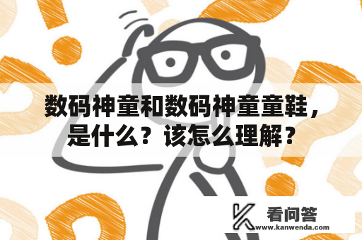 数码神童和数码神童童鞋，是什么？该怎么理解？