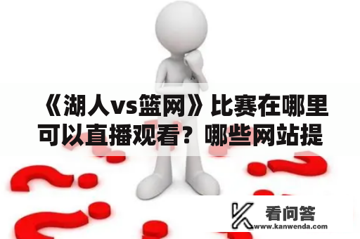 《湖人vs篮网》比赛在哪里可以直播观看？哪些网站提供湖人vs篮网直播观看服务？