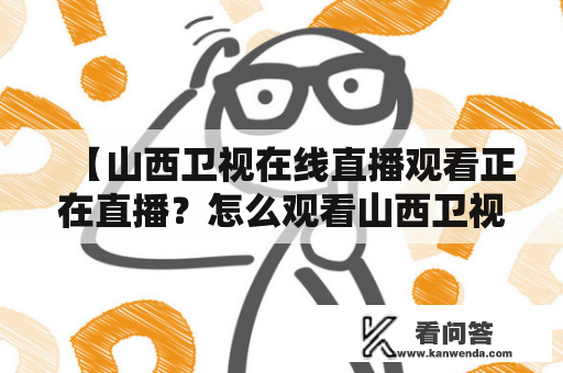 【山西卫视在线直播观看正在直播？怎么观看山西卫视直播？】