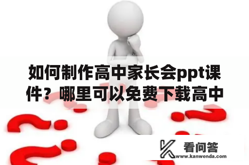 如何制作高中家长会ppt课件？哪里可以免费下载高中家长会ppt课件？