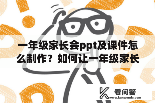 一年级家长会ppt及课件怎么制作？如何让一年级家长会ppt更加精彩？