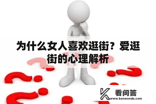 为什么女人喜欢逛街？爱逛街的心理解析