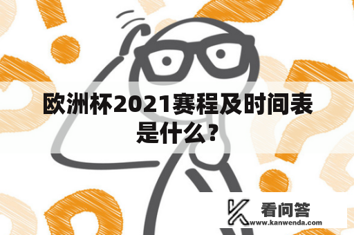 欧洲杯2021赛程及时间表是什么？