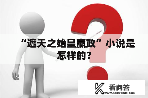 “遮天之始皇嬴政”小说是怎样的？