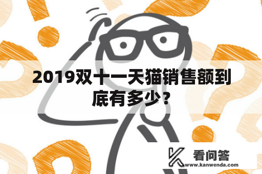 2019双十一天猫销售额到底有多少？