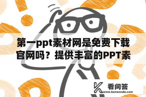 第一ppt素材网是免费下载官网吗？提供丰富的PPT素材资源