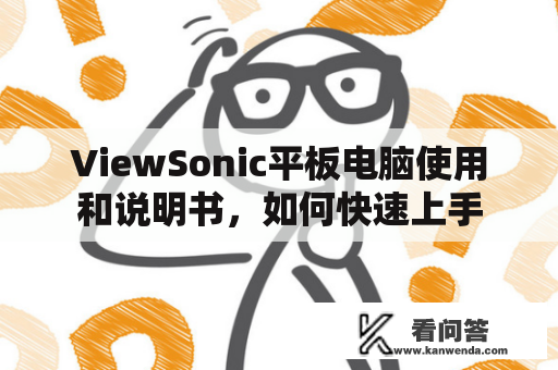 ViewSonic平板电脑使用和说明书，如何快速上手