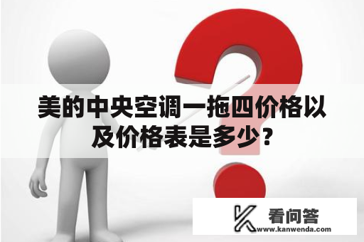 美的中央空调一拖四价格以及价格表是多少？