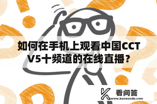 如何在手机上观看中国CCTV5十频道的在线直播？