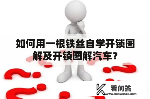 如何用一根铁丝自学开锁图解及开锁图解汽车？