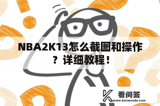 NBA2K13怎么截图和操作？详细教程！