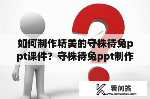 如何制作精美的守株待兔ppt课件？守株待兔ppt制作技巧和模板免费下载！