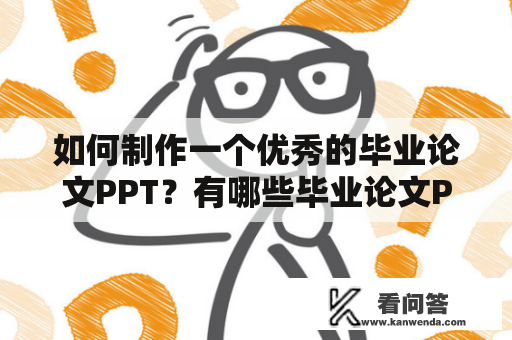 如何制作一个优秀的毕业论文PPT？有哪些毕业论文PPT模板范文可以参考？