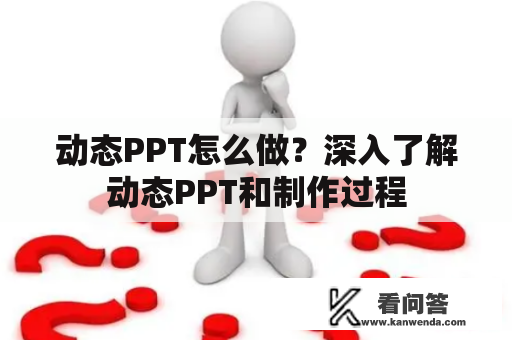 动态PPT怎么做？深入了解动态PPT和制作过程