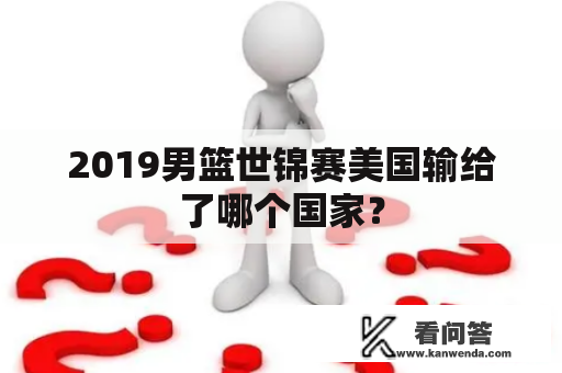 2019男篮世锦赛美国输给了哪个国家？