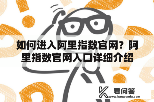 如何进入阿里指数官网？阿里指数官网入口详细介绍